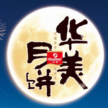 【華美月餅】專列，開往家的方向。